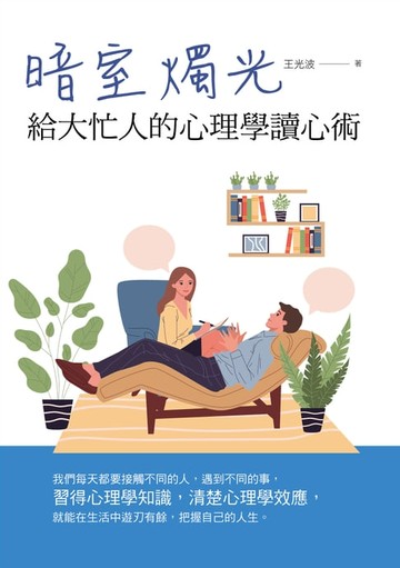 【電子書】暗室燭光：給大忙人的心理學讀心術