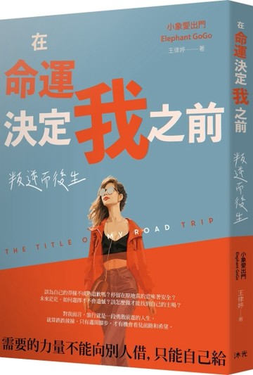 在命運決定我之前︰叛逆而後生[二手書_良好]