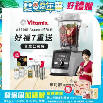 【美國Vitamix】Ascent領航者全食物調理機 智能x果汁機 尊爵級-A3500i-髮絲銀(官方公司貨)-陳月卿推薦