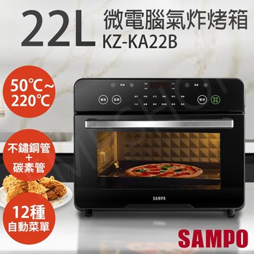 22L微電腦多功能氣炸烤箱 KZ-KA22B