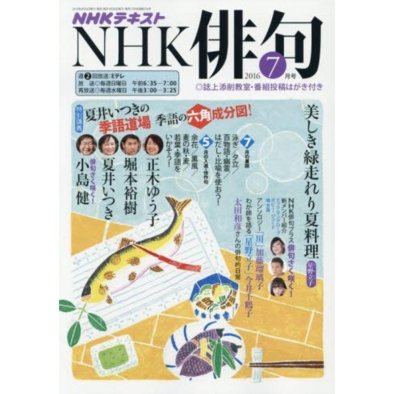 NHK 俳句 2016年7月号 雑誌 (NHKテキスト)