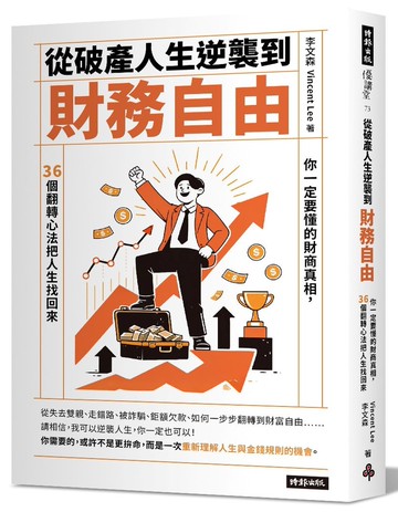 從破產人生逆襲到財務自由：你一定要懂的財商真相，36個翻轉心法把人生找回來