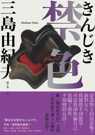 【電子書】禁色：繼《假面的告白》之後，三島由紀夫懾人心魄的重磅長篇