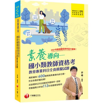素養導向國小類教師資格考教育專業科目全真模擬試題(2024教師資格考/國小類/教