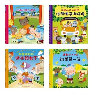 含章_小貓的滿月禮物／快樂的校外教學／跟著鵝奶奶逛街認數字／運動大比拚：誰是第一名