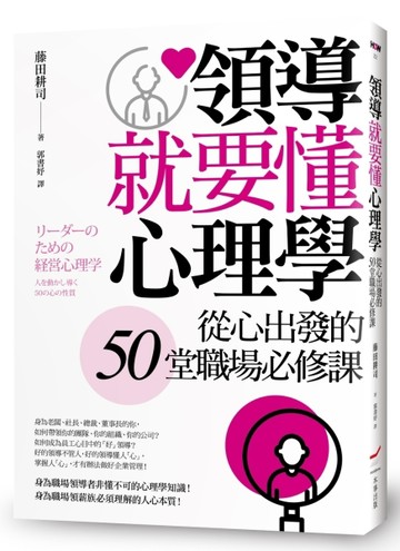 領導就要懂心理學──從心出發的50堂職場必修課