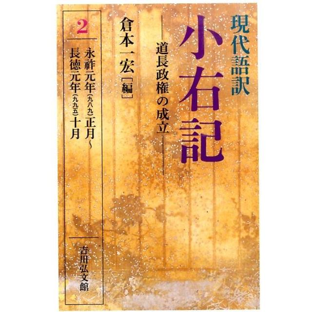 現代語訳小右記