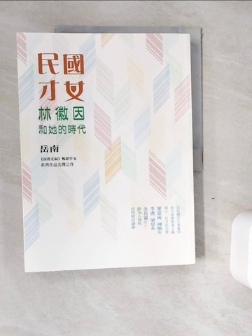 【書寶二手書T2／傳記_ZYM】民國才女林徽因和她的時代_岳南