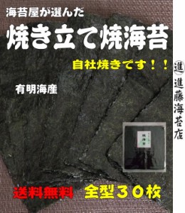 海苔屋が選んだ 焼き立て 焼き海苔 ３０枚 有明海産