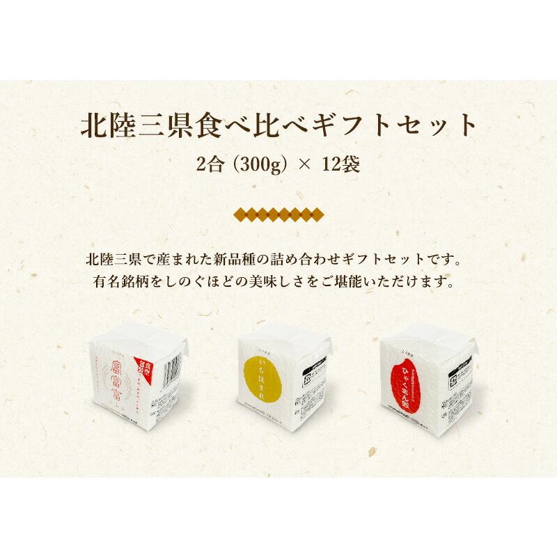 令和5年産 新米 お米 ギフト 米 300g (2合×12袋) 3種 個包装 北陸三県食べ比べギフトセット 富富富 ひゃくまん穀 いちほまれ 北陸三県産 食べ比べ 北陸三県