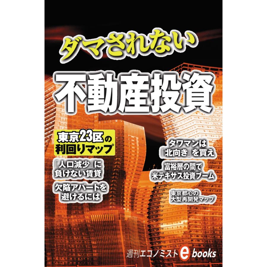 ダマされない不動産投資 電子書籍版   週刊エコノミスト編集部