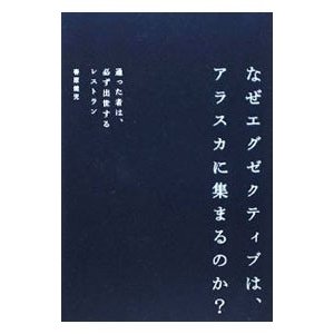 なぜエグゼクティブは、アラスカに集まるのか？／春原健児