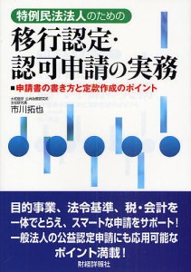 特例民法法人のための移行認定・認可申請の実務 申請書の書き方と定款作成のポイント 市川拓也