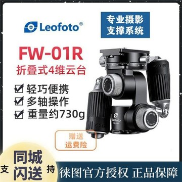 Leofoto/徠圖FW-01R專業攝影三腳架折疊式雙手柄全景三維四維云臺