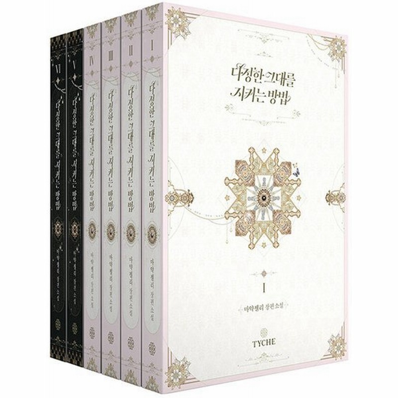 韓国語 小説 やさしいあなたを守る方法 1 6セット 全6巻 著 麻薬ゼリー 通販 Lineポイント最大0 5 Get Lineショッピング