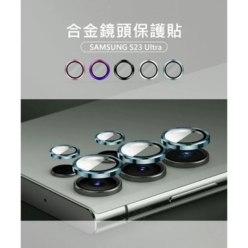 三星 S23 ULTRA S23U 鏡頭保護貼 合金 單顆 鏡頭貼 金屬框 玻璃貼 保護貼 金屬鷹眼