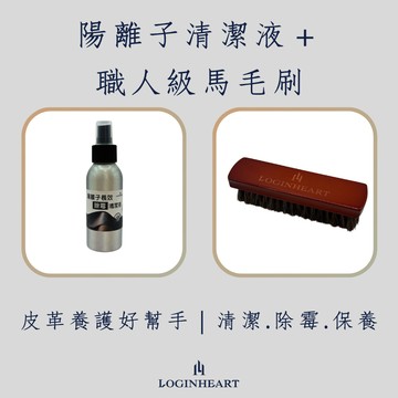 LOGINHEART｜陽離子長效除霉清潔液＋職人級馬毛刷 皮革清潔保養好幫手 成分天然溫和 不傷皮革 清潔除霉保養