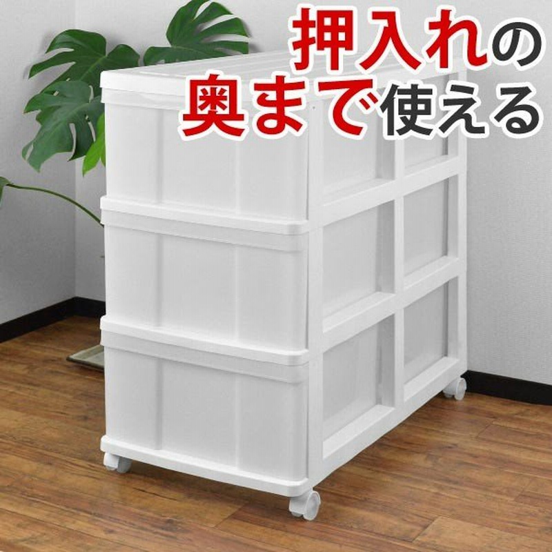 収納ケース 押入れ収納ケース 3段 引き出し キャスター付き 奥行74cm ホワイト プラスチック 収納ボックス 収納 衣装ケース 押入れ収納 通販 Lineポイント最大get Lineショッピング