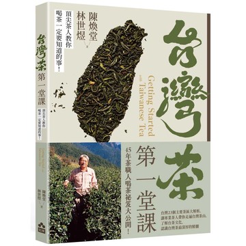 台灣茶第一堂課：頂尖茶人教你喝茶一定要知道的事！