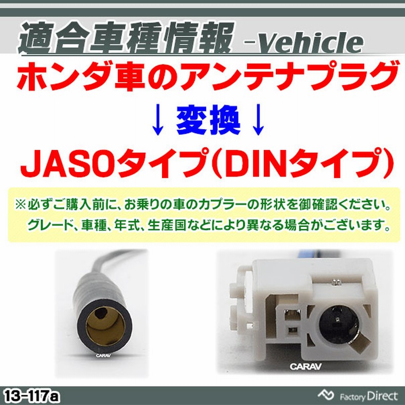 Ca 13 117a アンテナ変換ハーネスケーブル 車両側オスからjasoメス ホンダ車のコネクタアンテナプラグをjasoタイプへカーオーディオへ接続する場合に便利です パーツ ハーネス ナビ ケーブル 取り付け 変換 車 オーディオ 通販 Lineポイント最大5 0 Get Lineショッピング