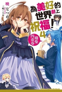 為美好的世界獻上祝福！（4）： 廢柴四重奏[二手書_良好]
