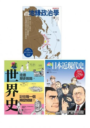 超地緣政治‧世界史‧日本近現代史（共三冊）：超地緣政治學＋超世界史＋超日本近現代史【城邦讀書花園】