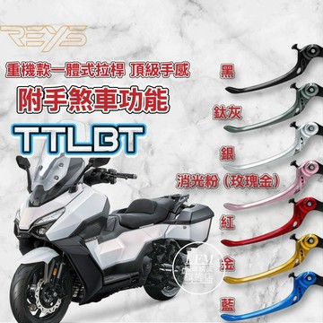 【REYS】SYM TTLBT 靈龜 重機款一體式拉桿 附手煞車 煞車拉桿 改裝