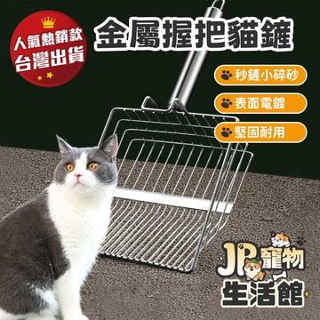 金屬貓砂鏟   堅固耐用 獨立掛勾設計 寵物清潔