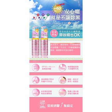 【日本Ajuste愛伽絲】-8度C涼感高效防曬噴霧SPF50+/PA++++(200g)-精油香氣/香皂香氣/無香氣/花朵香氣