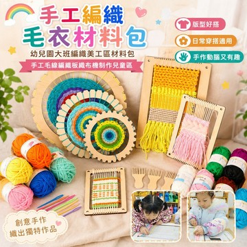 手工编织毛衣 幼兒園大班編織美工區材料包手工毛線編織板織布機制作兒童區角 手工編織神器 編織學習 編織板 鉤針材料包