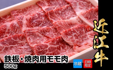 近江牛鉄板・焼肉用モモ肉　500g