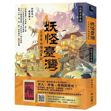 妖怪臺灣：三百年山海述異記．怪譚奇夢卷【ttbooks】