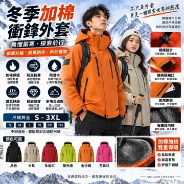冬季連帽保暖衝鋒外套 防風外套防水外套 登山騎車外套 防寒外套 機能外套 保暖外套 防風外套 防水外套 抗皺 情侶外套