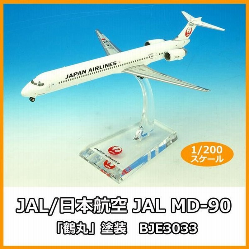Jal 日本航空 Jal Md 90 鶴丸 塗装 1 0スケール Bje3033 通販 Lineポイント最大0 5 Get Lineショッピング
