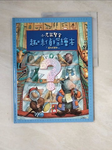 【書寶二手書T6／少年童書_Z2J】遺失的寶物：小老鼠警官趣味偵探繪本_風車編輯群