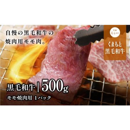 ふるさと納税 黒毛和牛・モモ焼肉用500g 熊本県産山村