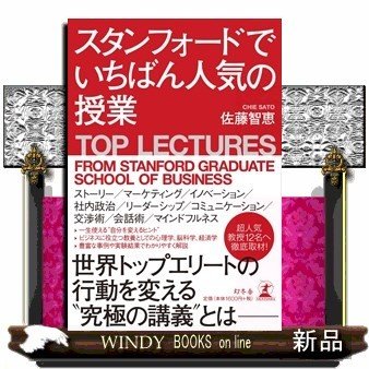 スタンフォードでいちばん人気の授業佐藤智恵 出版社-幻冬舎