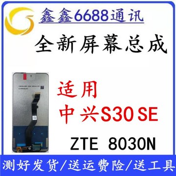 適用于中興S30se屏幕總成 ZTE 8030N觸摸顯示液晶內外一體屏