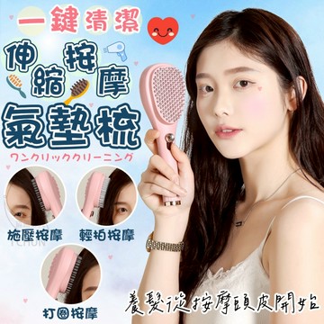 ✔️有發票🇹🇼現貨🌟一鍵清潔伸縮按摩氣墊梳 護髮梳 按摩氣墊梳
