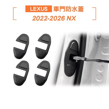 【KT BIKER】Lexus NX 車門防水蓋 4入 防水蓋 防水 防生銹 NX200 配件