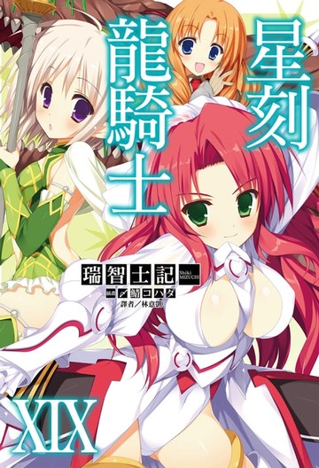 【電子書】星刻龍騎士XIX