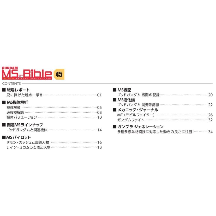 ガンダムモビルスーツバイブル　第45号 デアゴスティーニ