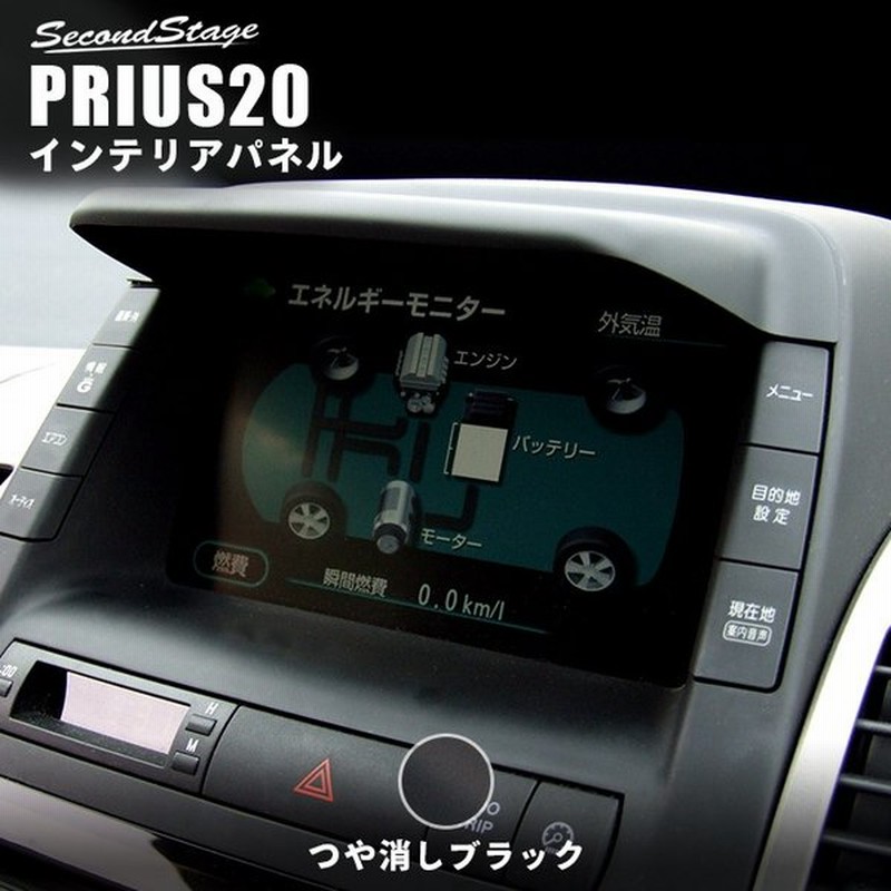 プリウス 系 カーナビバイザー Prius セカンドステージ インテリアパネル カスタム パーツ ドレスアップ 内装 アクセサリー 車 インパネ 通販 Lineポイント最大0 5 Get Lineショッピング