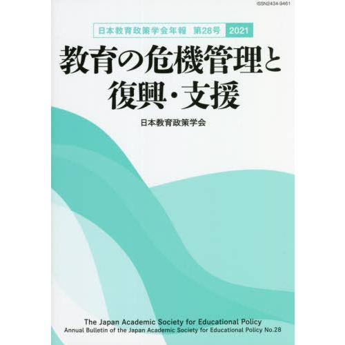 [本 雑誌] 教育の危機管理と復興・支援 日本教育政策学会