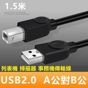 【免運活動中】USB2.0 A公對B公銅芯列印掃描器連接傳輸線-1.5m