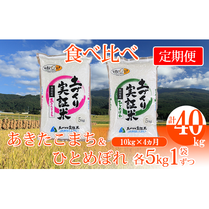 〈定期便〉 あきたこまち＆ひとめぼれ 食べ比べ 白米 10kg（各5kg）×4回 計40kg 4ヶ月 令和5年 精米 土づくり実証米 毎年11月より 新米 出荷