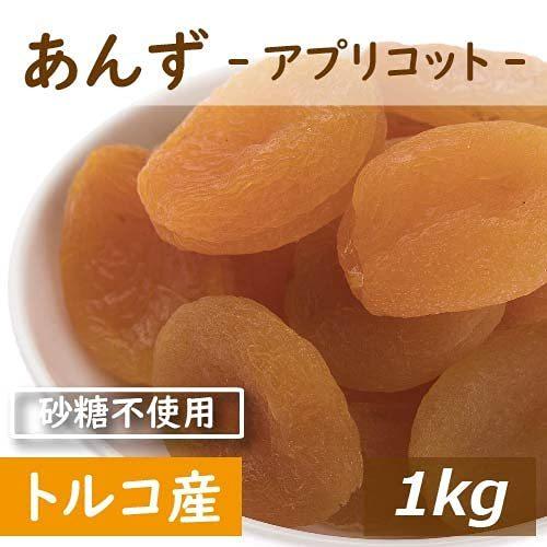 あんず (アプリコット) トルコ産 1kg