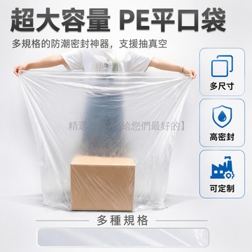 台灣出貨✨ 低壓平口袋 加厚PE包裝袋 透明膠袋 防潮塑膠袋 大號薄膜袋 批發 可訂製尺寸 工業用