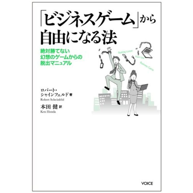 ビジネスゲームから自由になる法