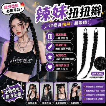 廢物專賣店 辣妹扭扭辮 辮子麻花捲假髮 街舞辮子 假辮子 萬聖節 假髮 編髮 辮子髮飾 髮辮 編髮髮帶 上課無聊